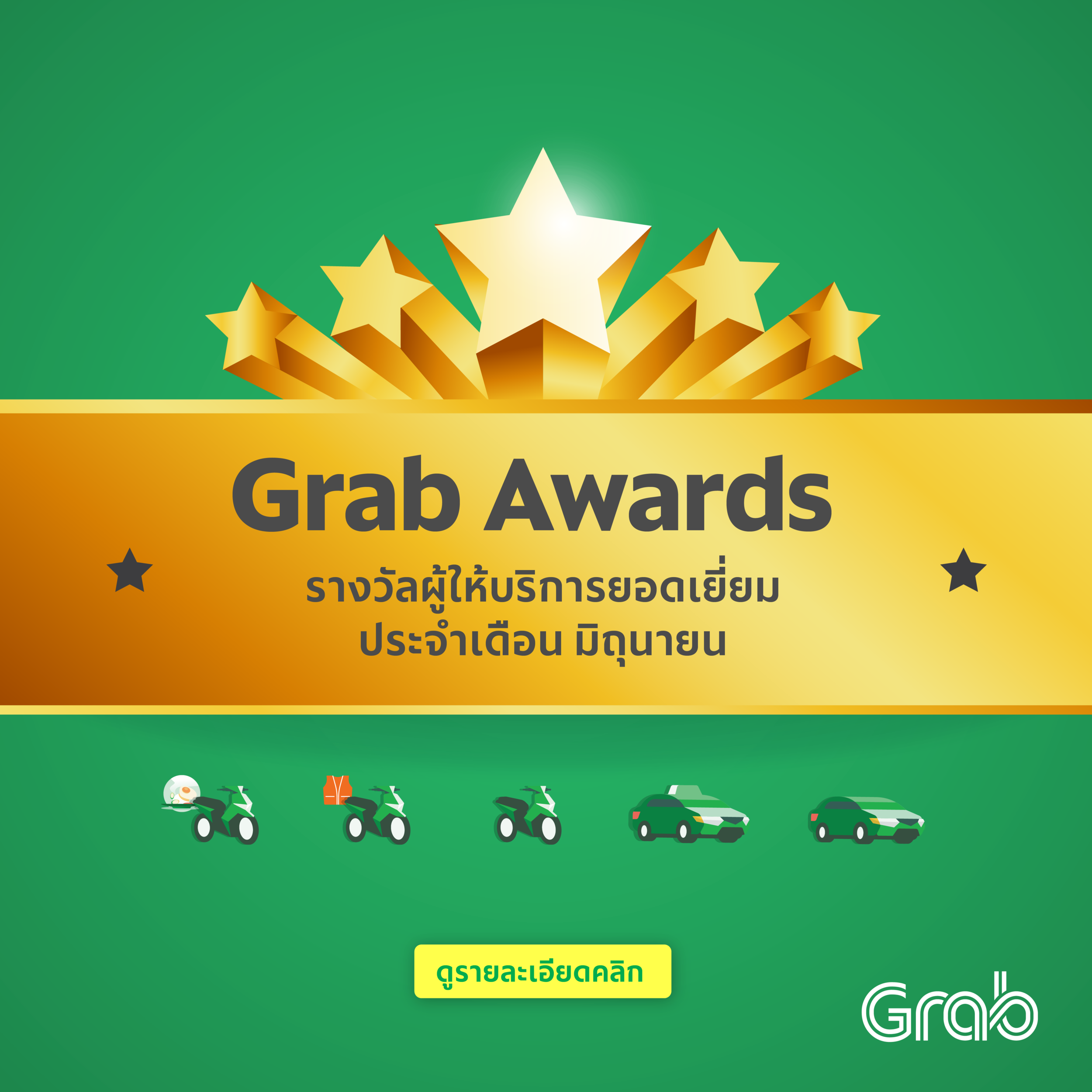 Grab Awards รางวัลคนทำดี ประจำเดือน พ.ค.