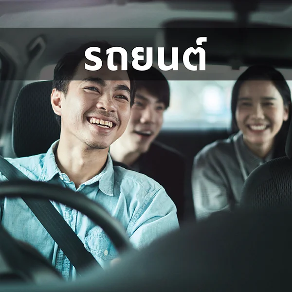 [รถยนต์] โปรฯ คนขับใหม่ 1 - 31 ต.ค. 68