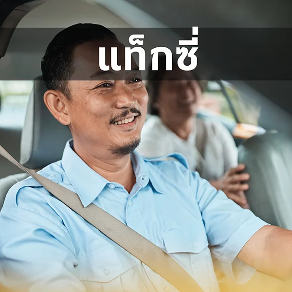 [แท็กซี่] โปรฯ คนขับใหม่ 1 - 31 ต.ค. 68