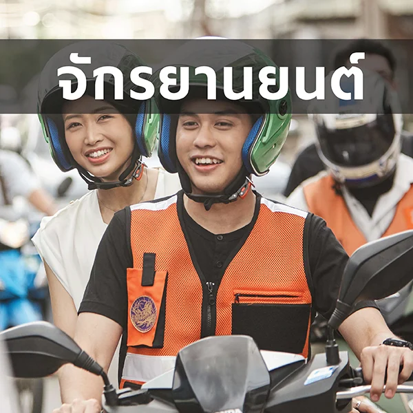 [จักรยานยนต์] โปรฯ คนขับใหม่ 15 - 31 ต.ค. 68