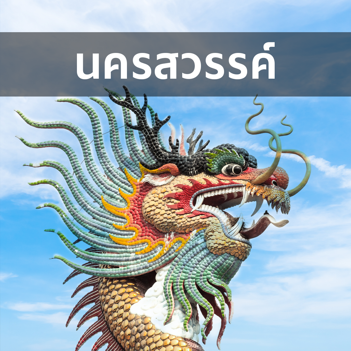 [นครสวรรค์] โปรฯ คนขับใหม่ 1 - 31 ต.ค. 68