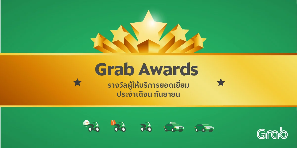 Grab Awards รางวัลคนทำดี ประจำเดือน ก.ย.