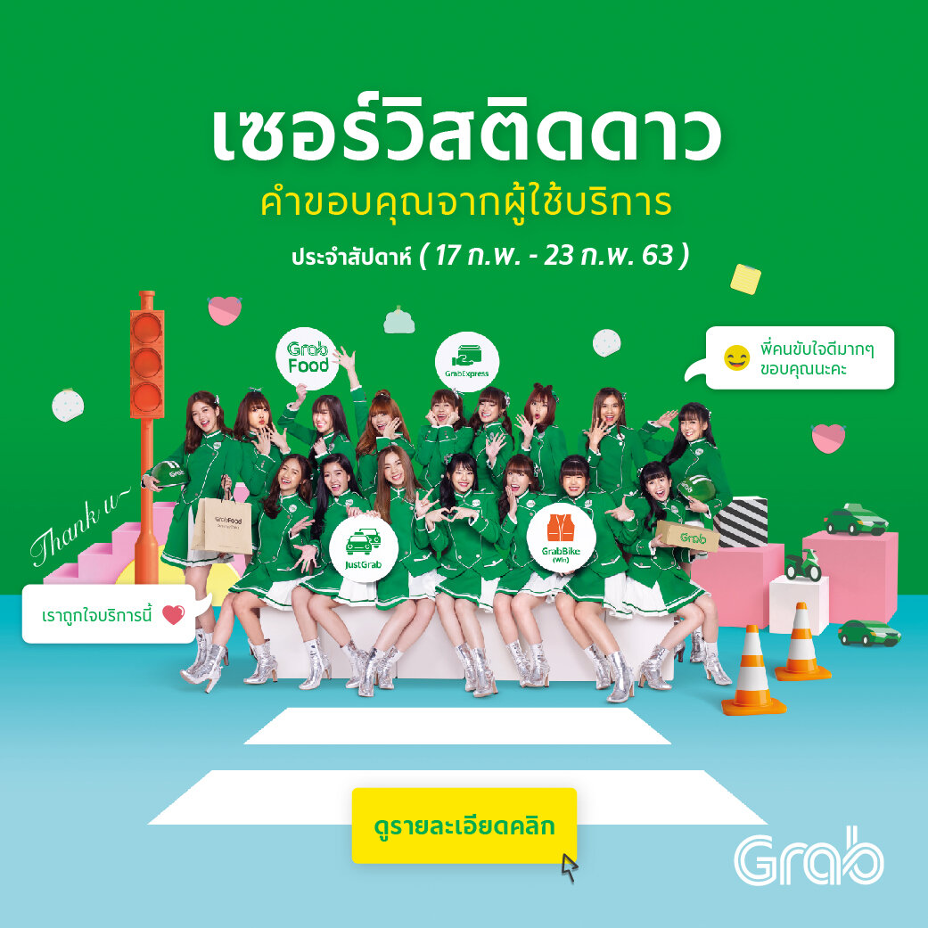 เซอร์วิสติดดาว ประจำสัปดาห์ (17 - 23 ก.พ. 63)