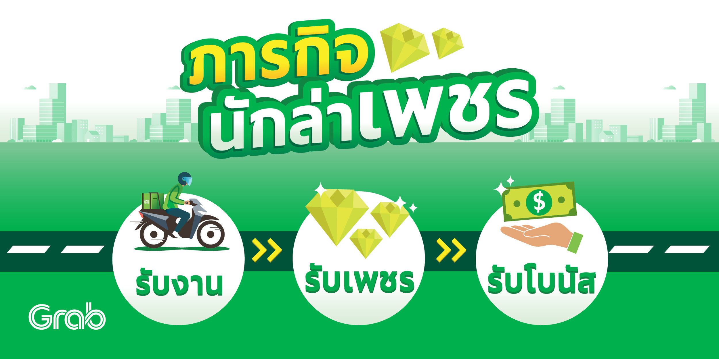 ภารกิจนักล่าเพชร อินเซนทีฟแบบใหม่ ให้ทุกเพชรของคุณไม่สูญเปล่า
