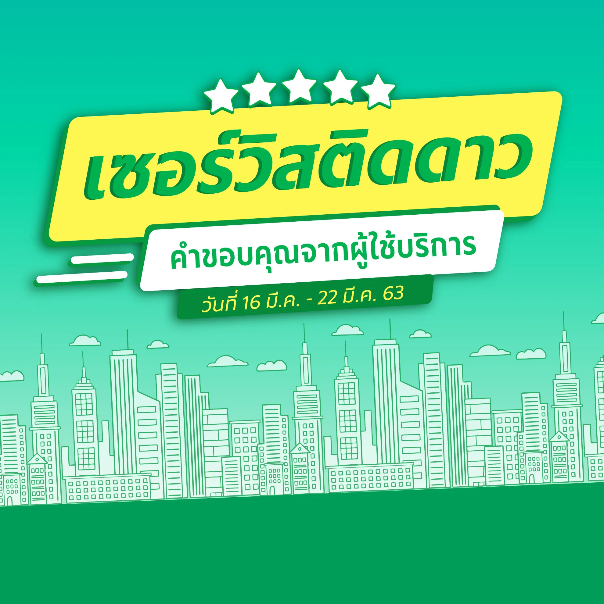 เซอร์วิสติดดาว ประจำสัปดาห์ (16 - 22 มี.ค. 63)