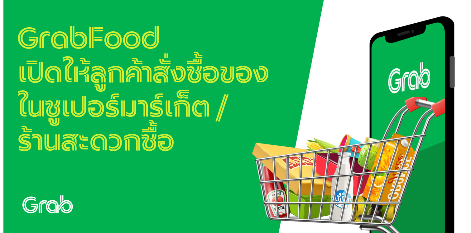 แกร็บร่วมกับร้านค้าชั้นนำ เปิดให้ลูกค้าสั่งซื้อของในซูเปอร์มาร์เก็ต/ร้านสะดวกซื้อ ได้ผ่าน GrabFood