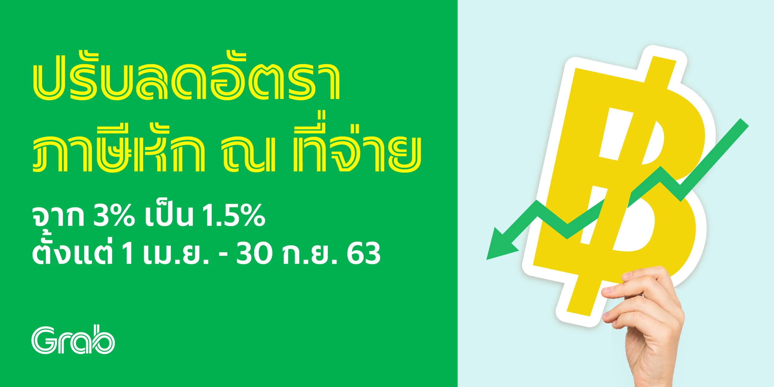 แกร็บปรับลดอัตราภาษีหัก ณ ที่จ่ายลง 50% ตามมติคณะรัฐมนตรี