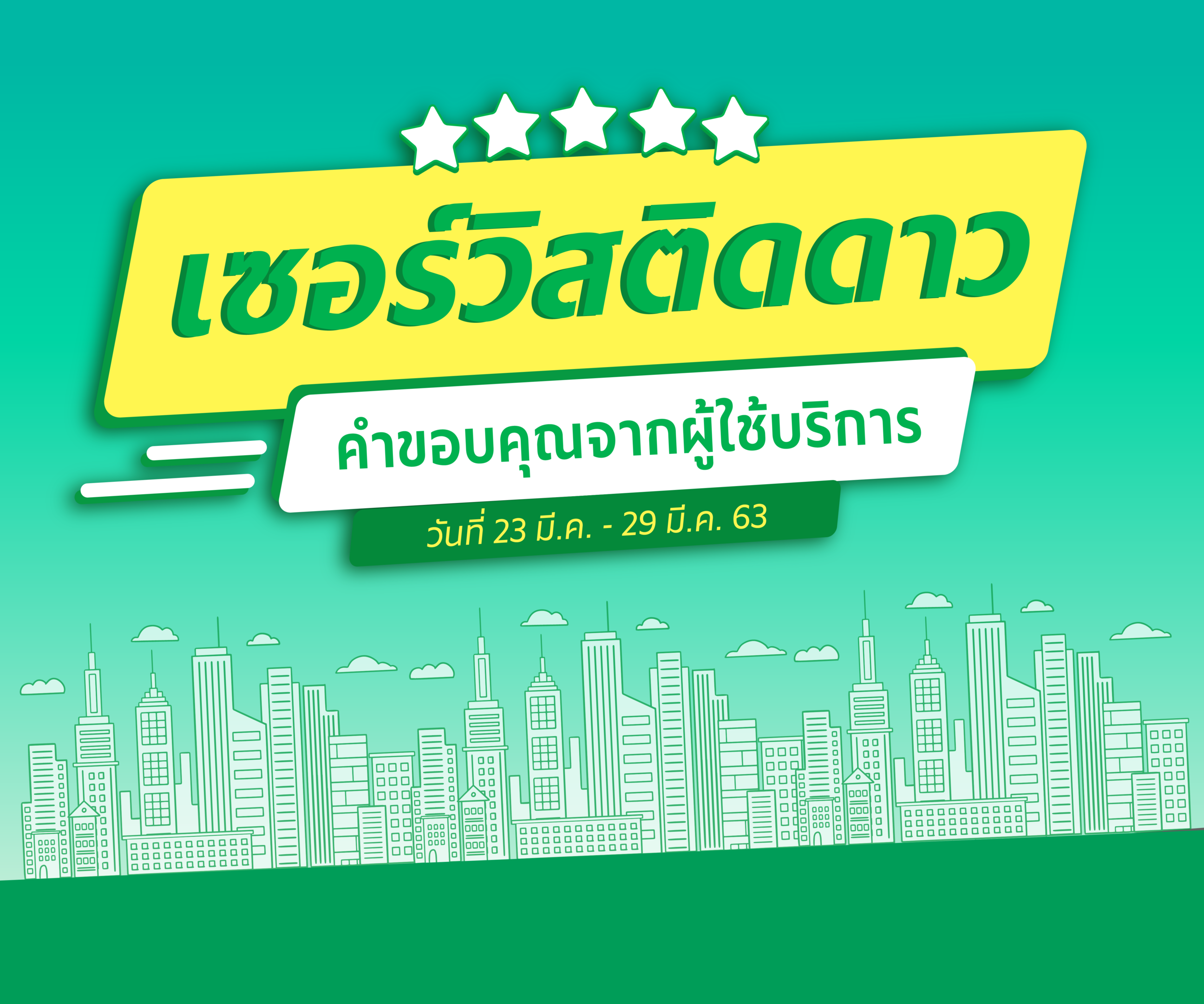 เซอร์วิสติดดาว ประจำสัปดาห์ (23 - 29 มี.ค. 63)