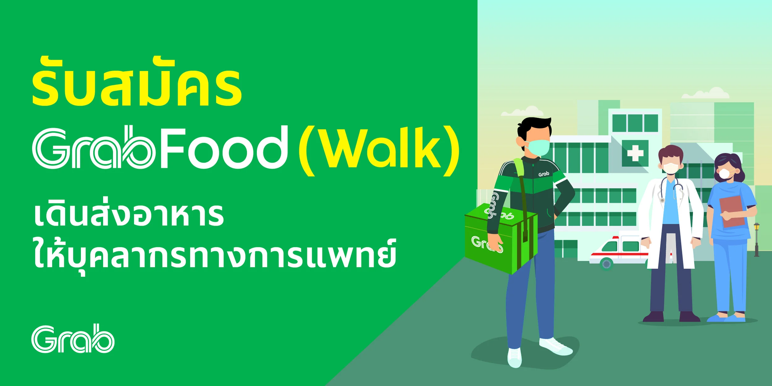 ได้ทั้งงานได้ทั้งบุญ แกร็บชวนพาร์ทเนอร์ GrabFood (Walk) มาร่วมส่งอาหารให้บุคลากรทางการแพทย์