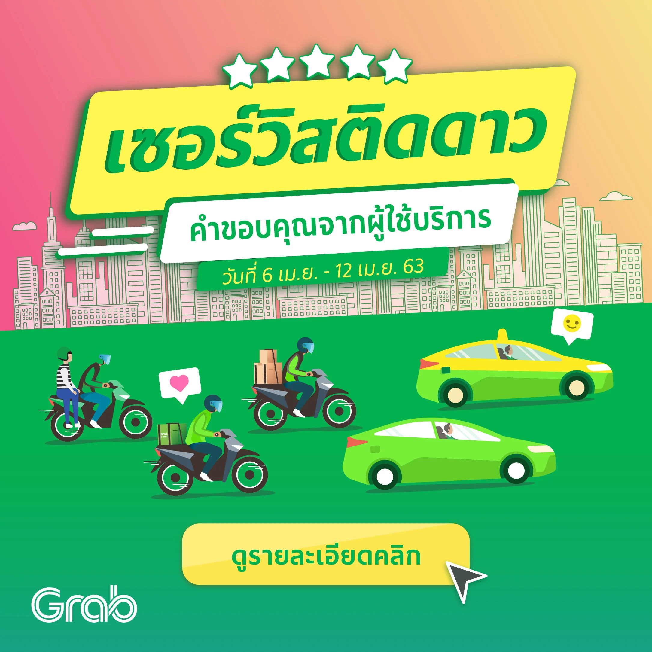 เซอร์วิสติดดาว ประจำสัปดาห์ (6 - 12 เม.ย. 63)