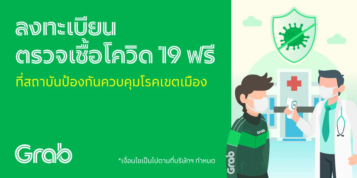 พาร์ทเนอร์แกร็บตรวจเชื้อโควิด 19 ฟรี! ที่สถาบันป้องกันควบคุมโรคเขตเมือง