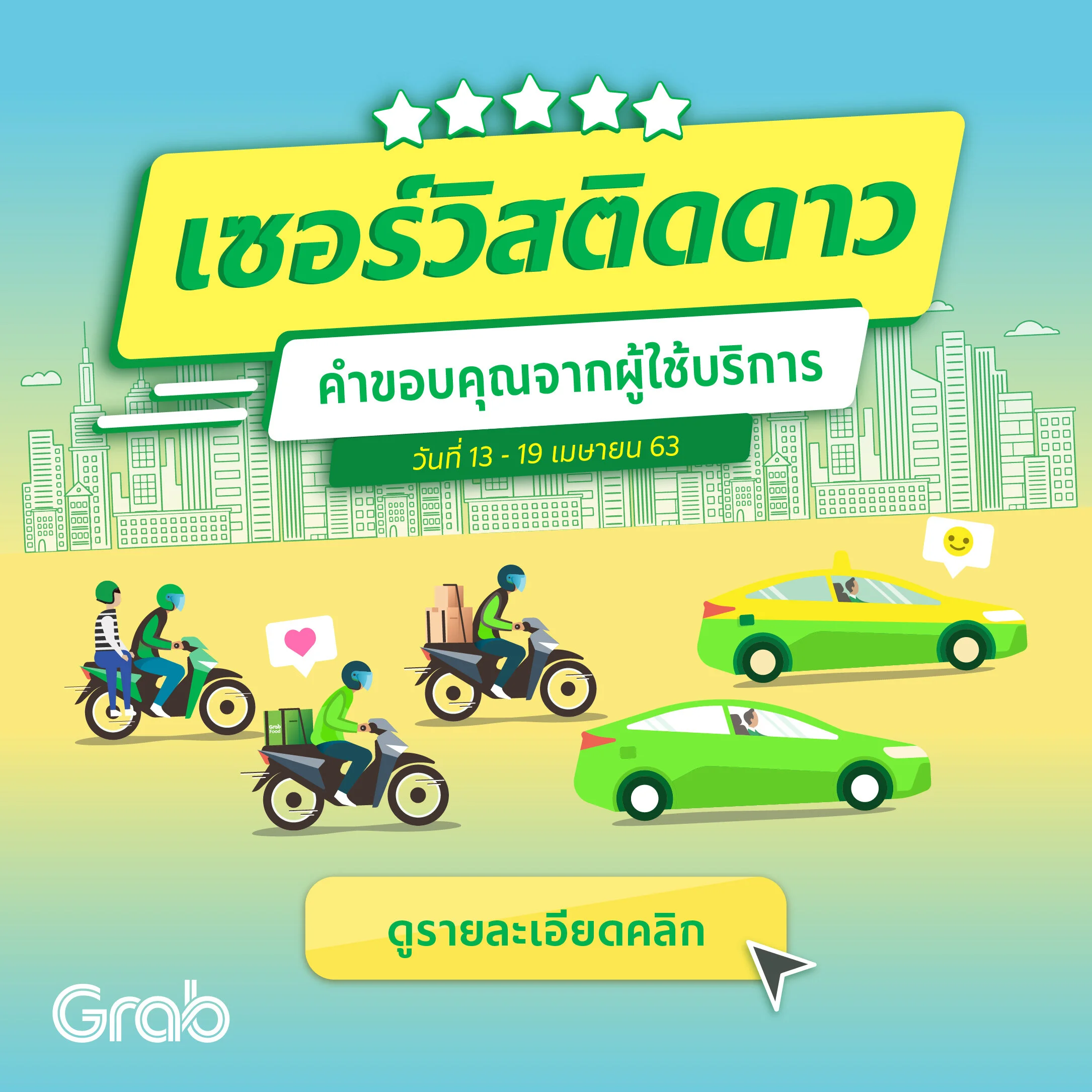 เซอร์วิสติดดาว ประจำสัปดาห์ (13 - 19 เม.ย. 63)
