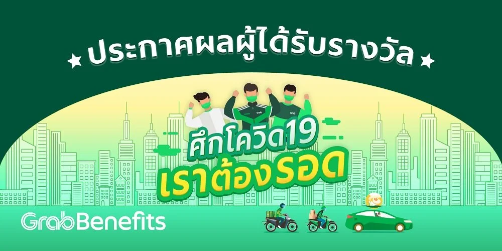 ประกาศผล ผู้ได้รับรางวัลจากกิจกรรม ศึกโควิด19 เราต้องรอด