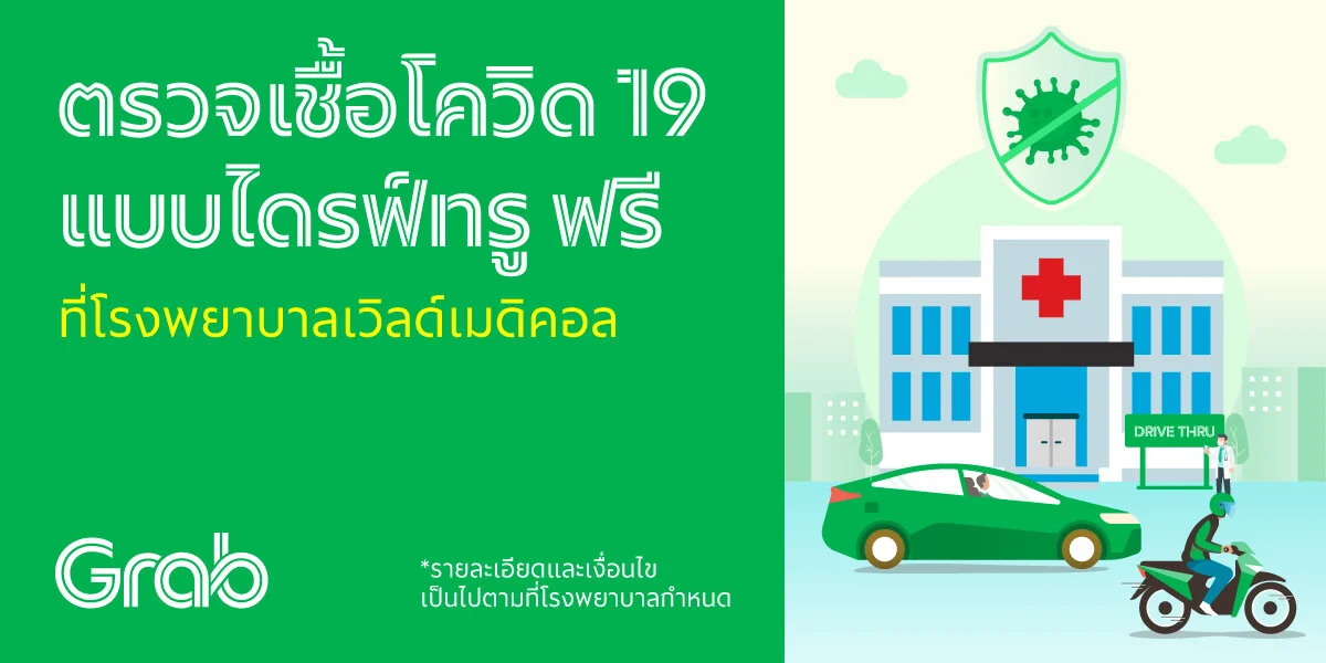 ตรวจโควิด19 แบบไม่ต้องลงจากรถ ฟรี ที่ รพ.เวิลด์เมดิคอล