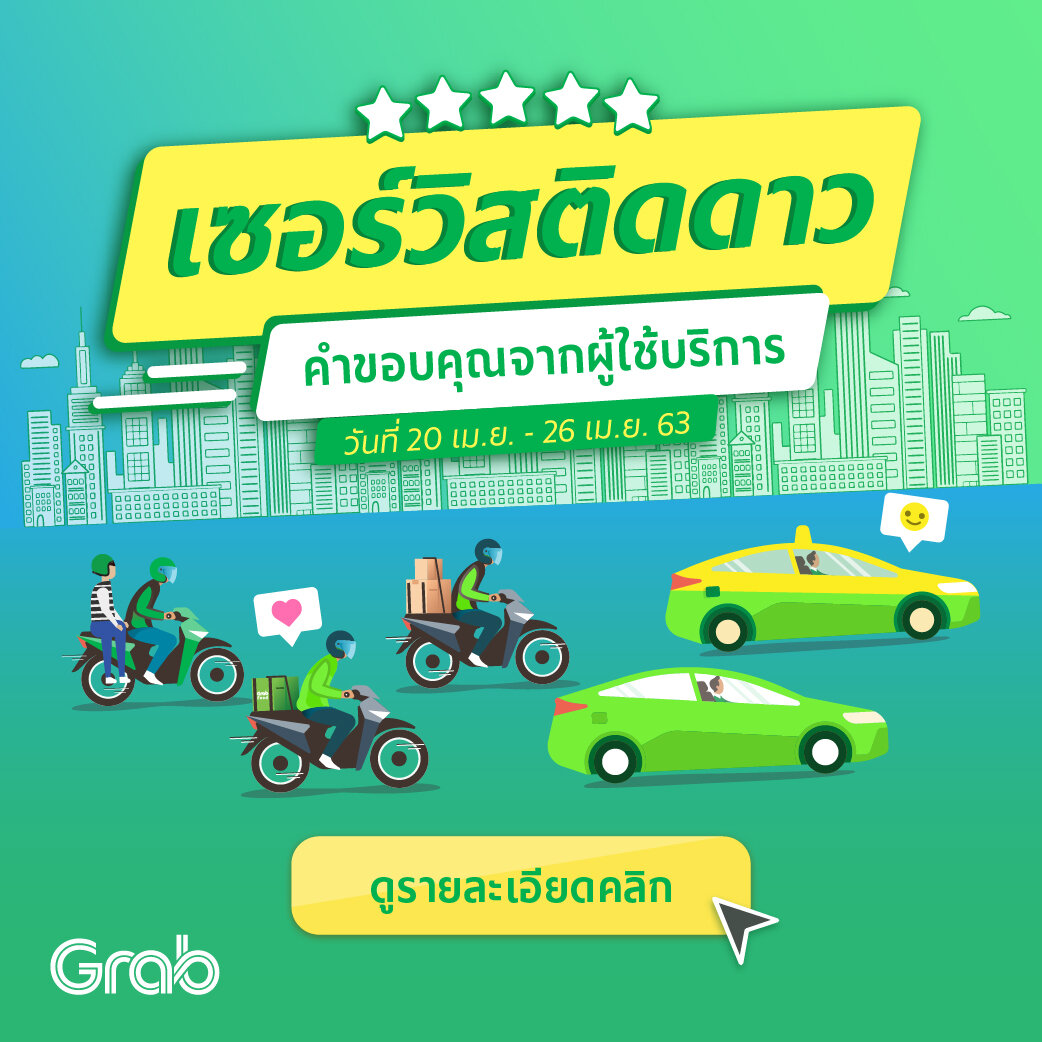 เซอร์วิสติดดาว ประจำสัปดาห์ (20 - 26 เม.ย. 63)