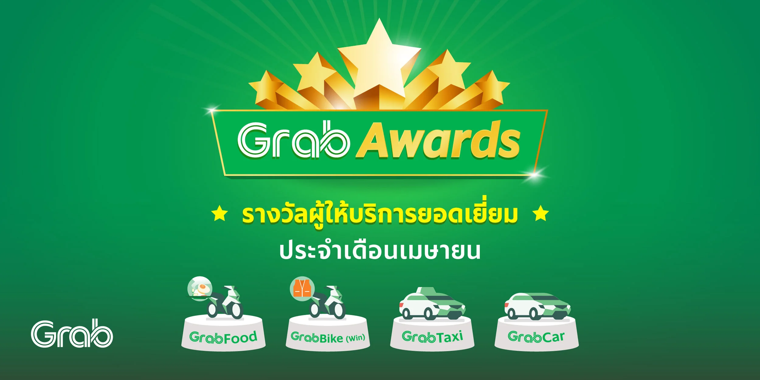 รางวัลคนทำดี ประจำเดือน เม.ย. 2563