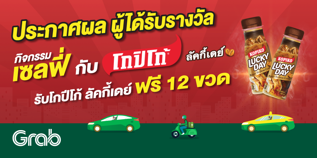 ประกาศผล ผู้ได้รับรางวัลจากกิจกรรม เซลฟี่กับโกปิโก้ ลัคกี้เดย์