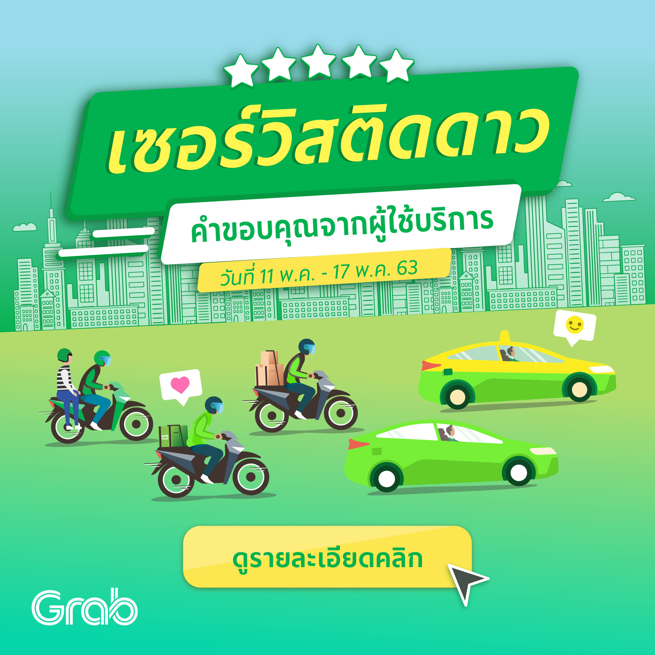 เซอร์วิสติดดาว ประจำสัปดาห์ ( 11-17 พ.ค. 63 )