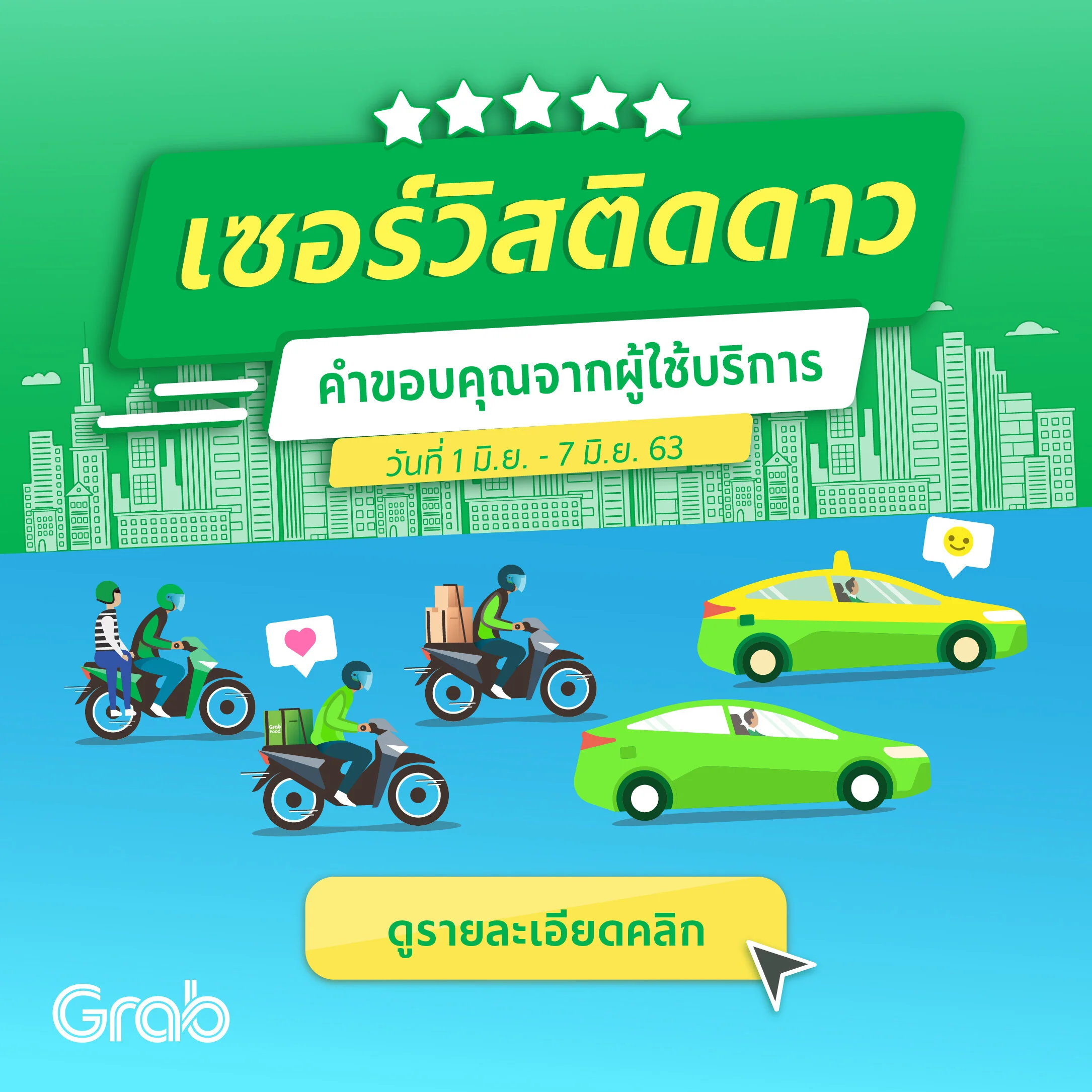 เซอร์วิสติดดาว ประจำสัปดาห์ ( 1 - 7 มิ.ย. 63 )