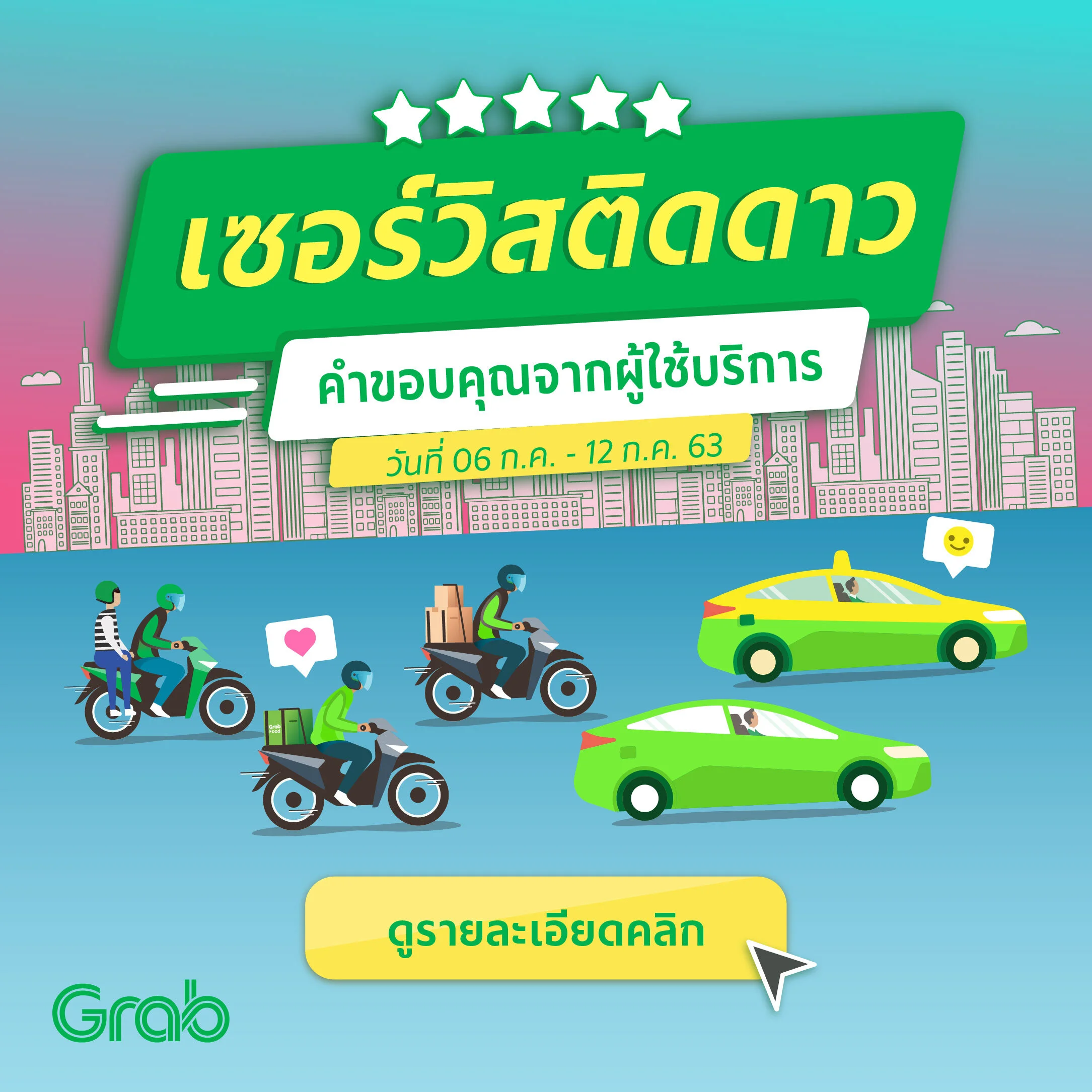 เซอร์วิสติดดาว ประจำสัปดาห์ ( 6 - 12 ก.ค. 63 )