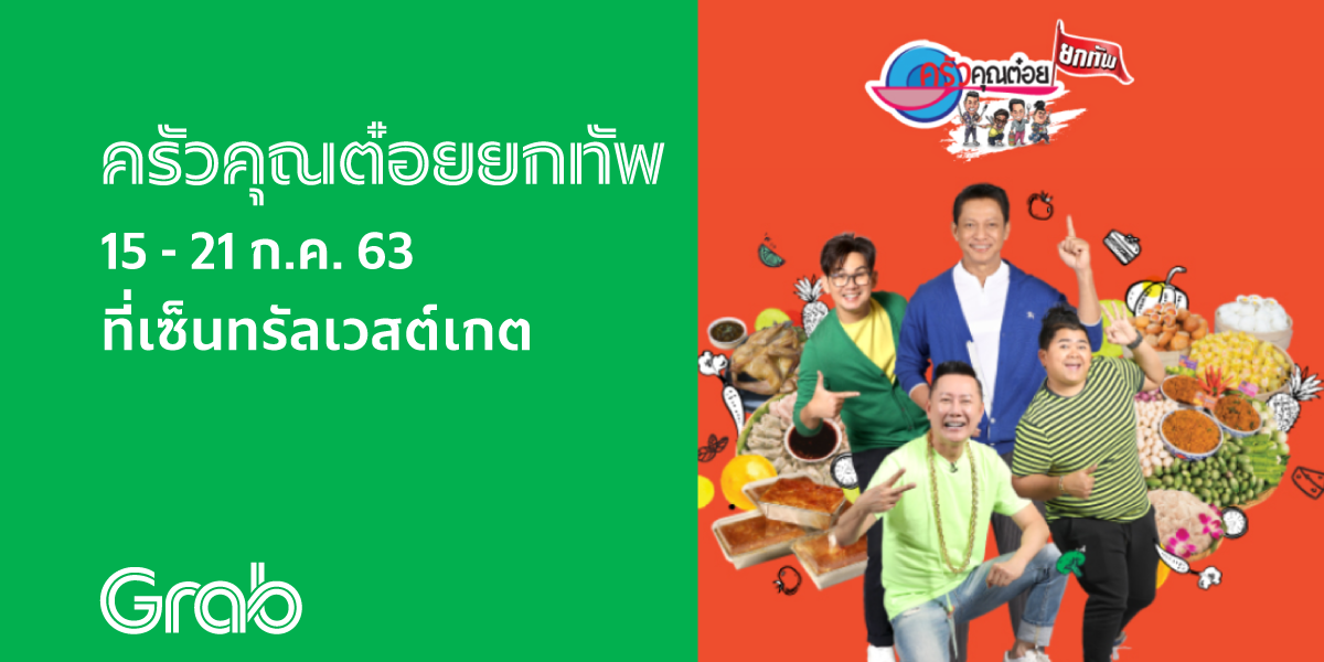 [GrabExpress] งานชุมบอกต่อ Grab X ครัวคุณต๋อยยกทัพ