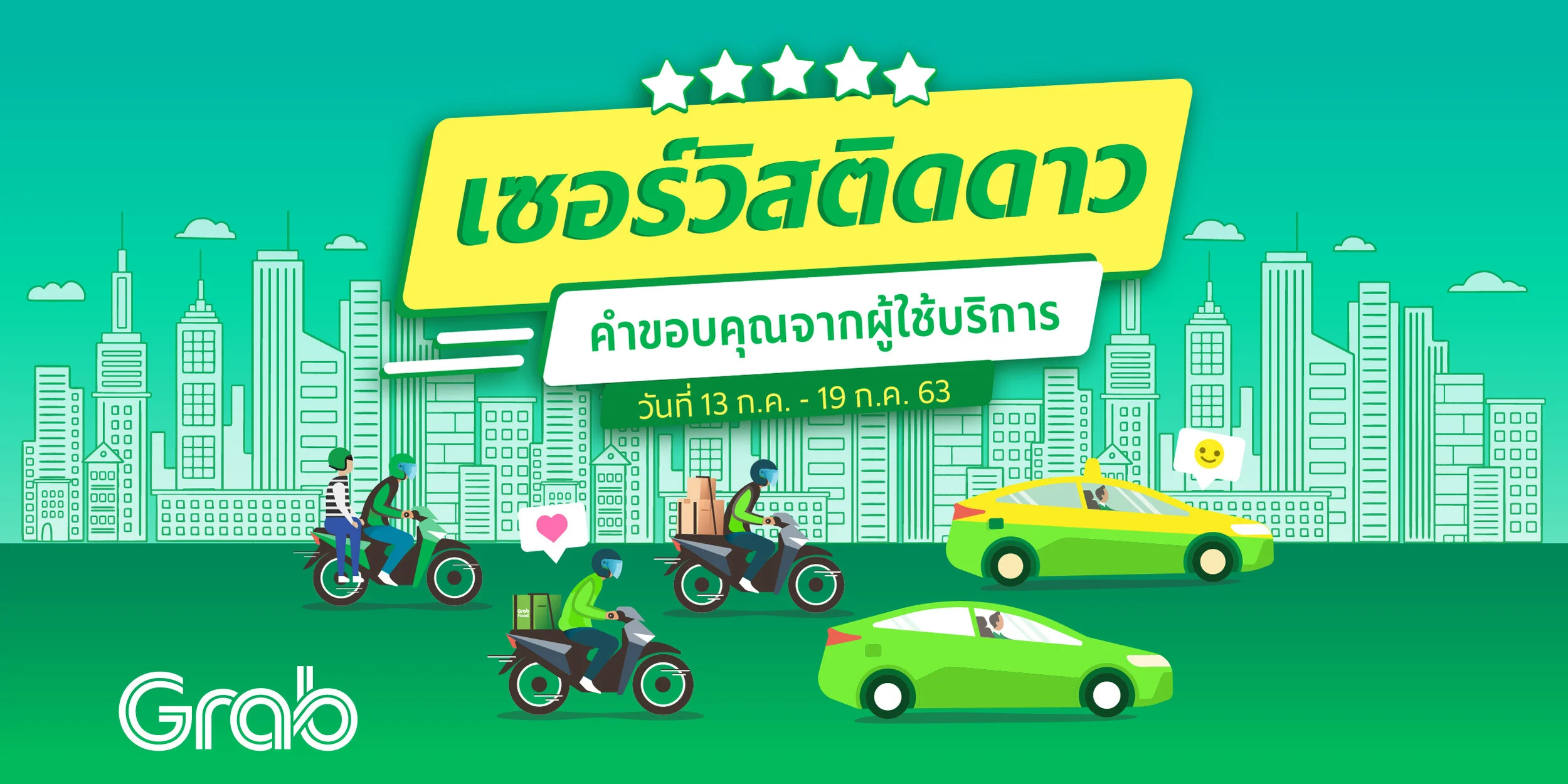 เซอร์วิสติดดาว ประจำสัปดาห์ ( 13 - 19 ก.ค. 63 )