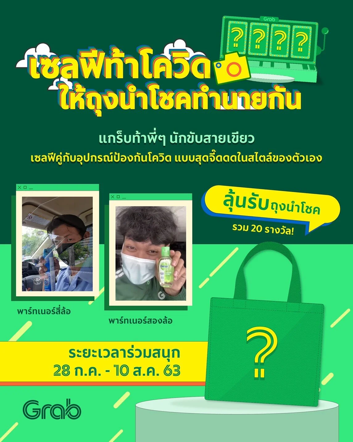 ร่วมสนุกกับกิจกรรม “เซลฟีท้าโควิด” 📷 พร้อมลุ้นของรางวัลกว่า 100,000 บ.