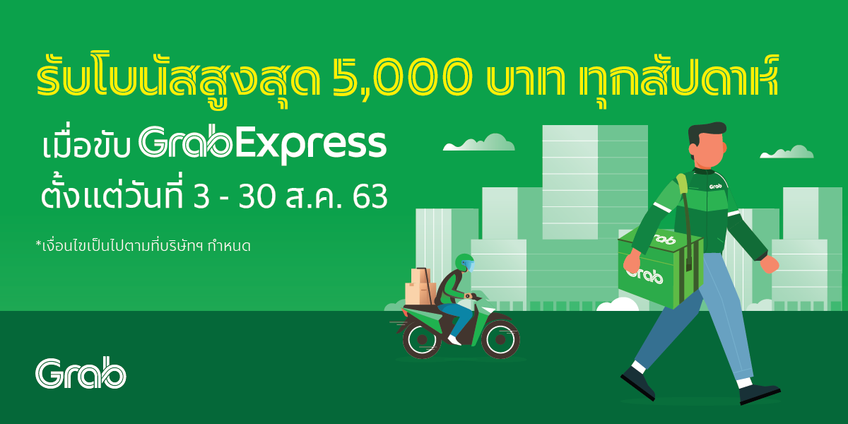 คว้ากระเป๋ามาขับ GrabExpress เดือน ส.ค. นี้ ชิงเงินรางวัลสูงสุด 5,000 บาททุกสัปดาห์&nbsp;
