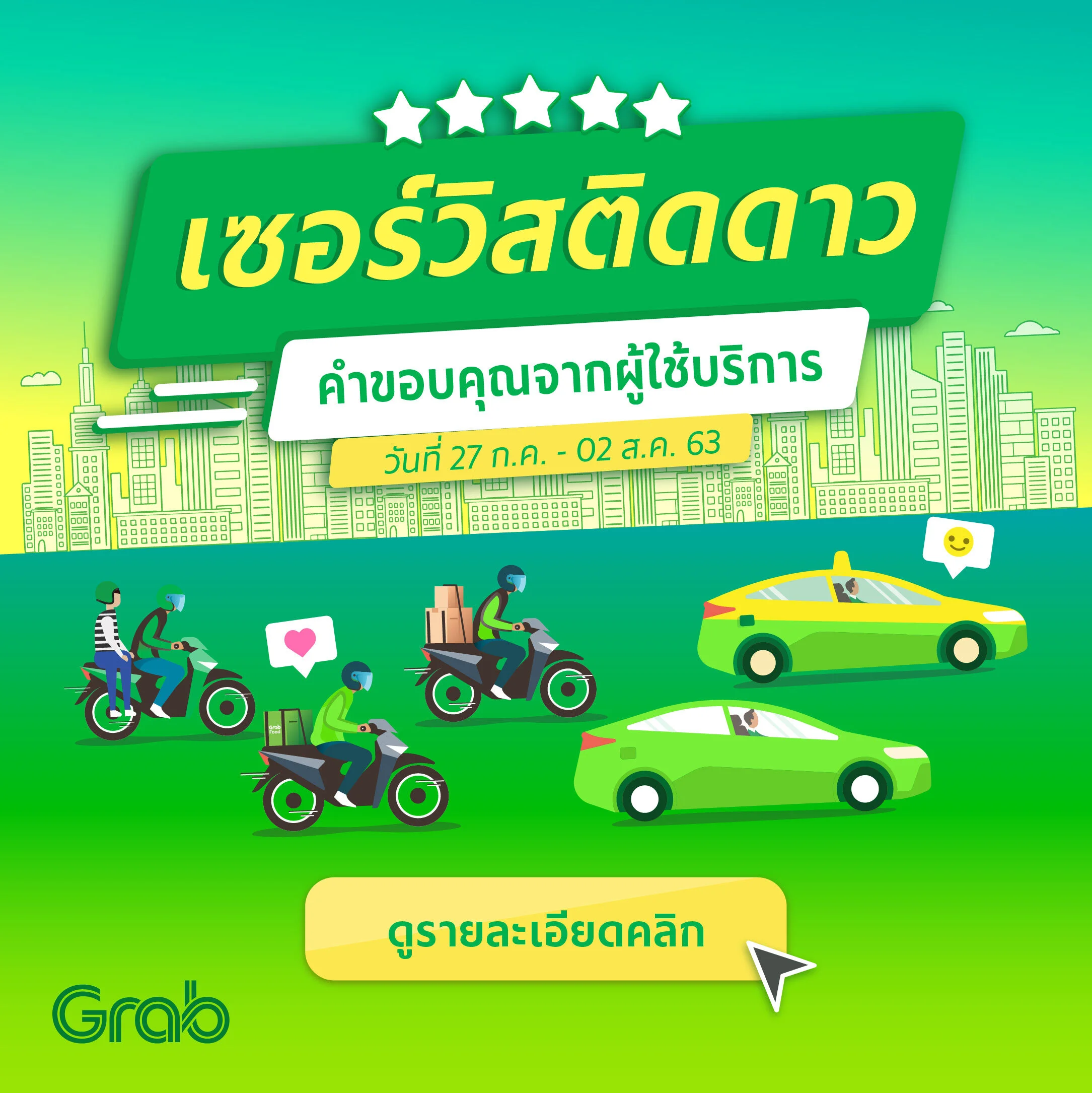 เซอร์วิสติดดาว ประจำสัปดาห์ ( 27 ก.ค. - 2 ส.ค. 63 )