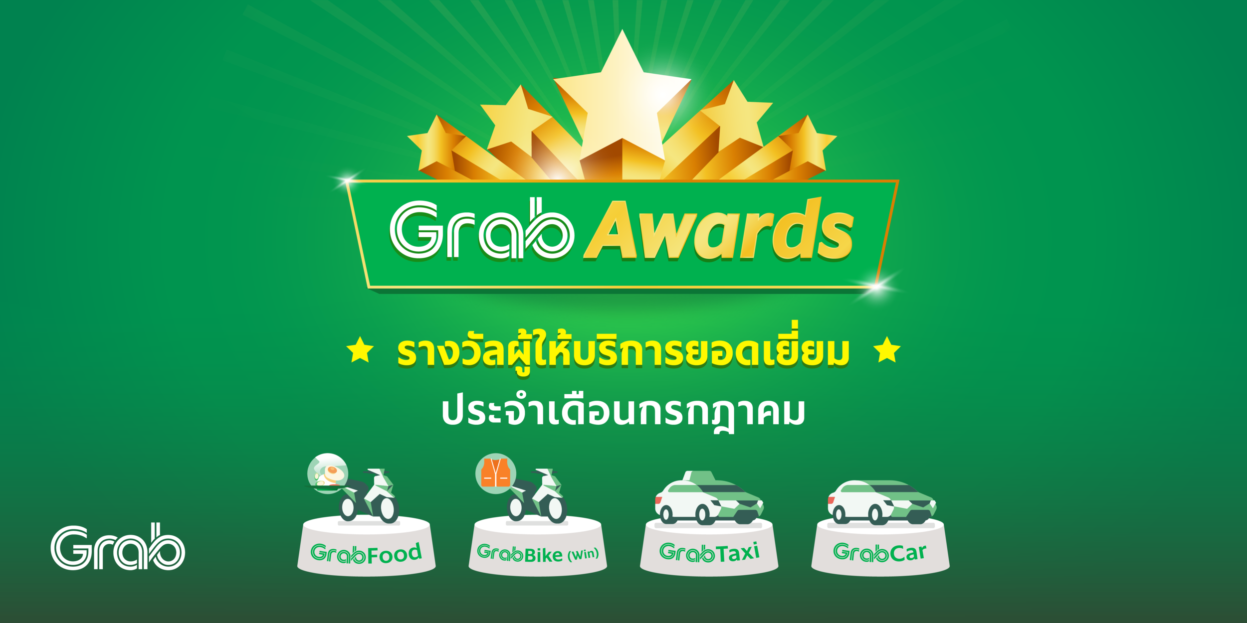 รางวัลคนทำดี ประจำเดือนกรกฎาคม 2563