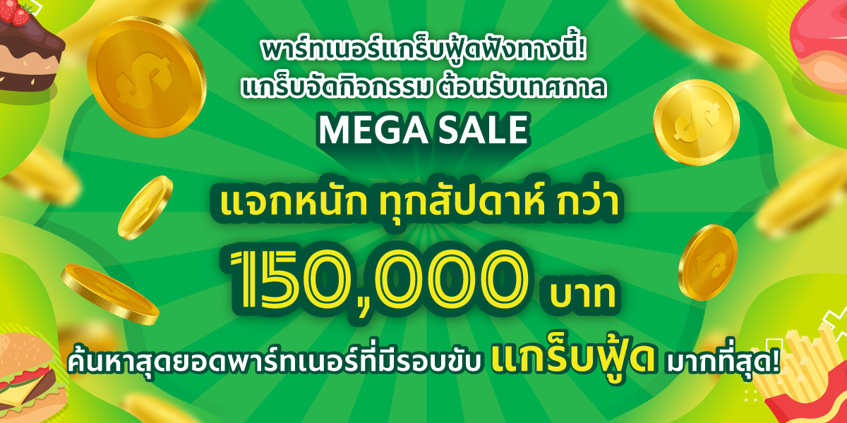 แกร็บฟู้ดจัดกิจกรรมต้อนรับ Mega Sale แจกหนักทุกสัปดาห์ รวมมูลค่ากว่า 150,000 บาท! 