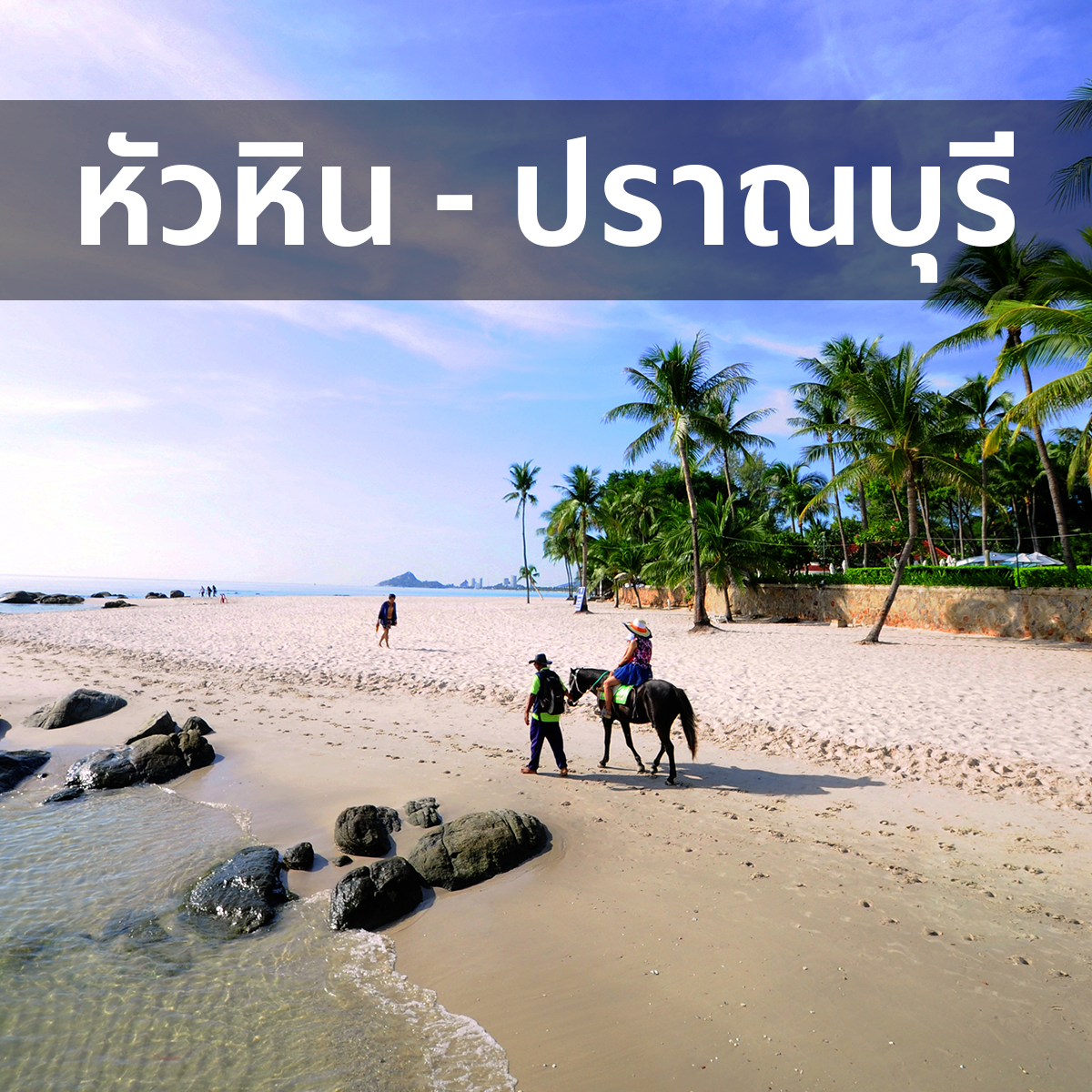 [หัวหิน-ปราณบุรี] โปรฯ คนขับใหม่ 15 - 31 ต.ค. 68