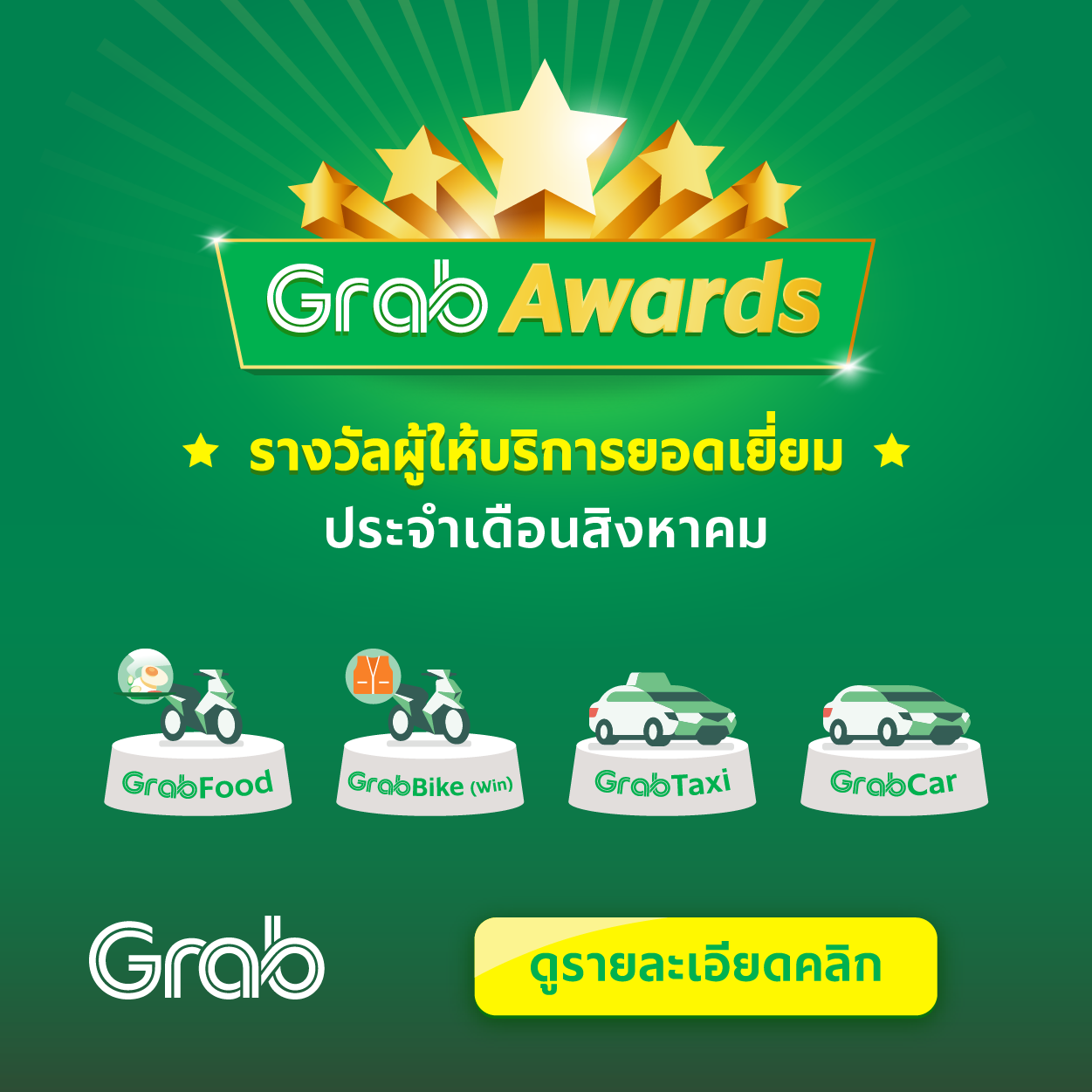 รางวัลคนทำดี ประจำเดือนสิงหาคม 2563
