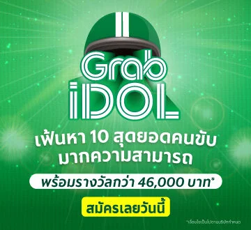 มาร่วมส่งวีดีโอเข้าประกวดเพื่อค้นหา 10 สุดยอด GrabIdol เมืองไทย