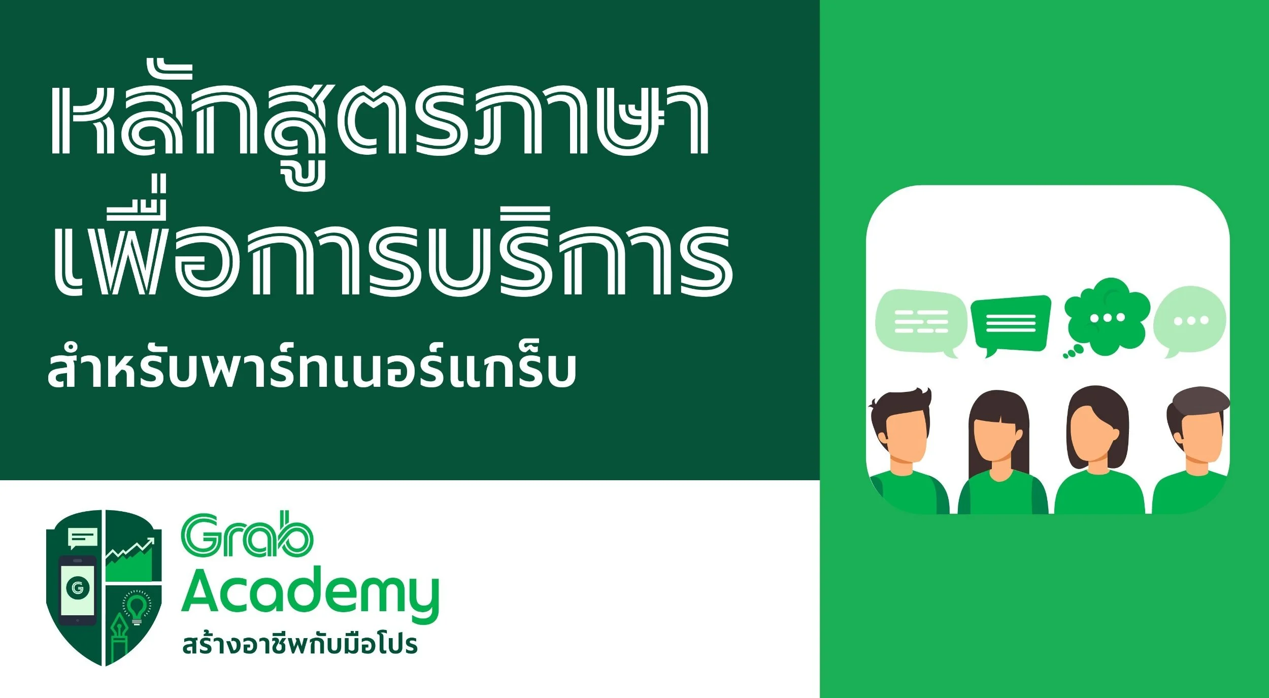 หลักสูตร ภาษาเพื่อการบริการ