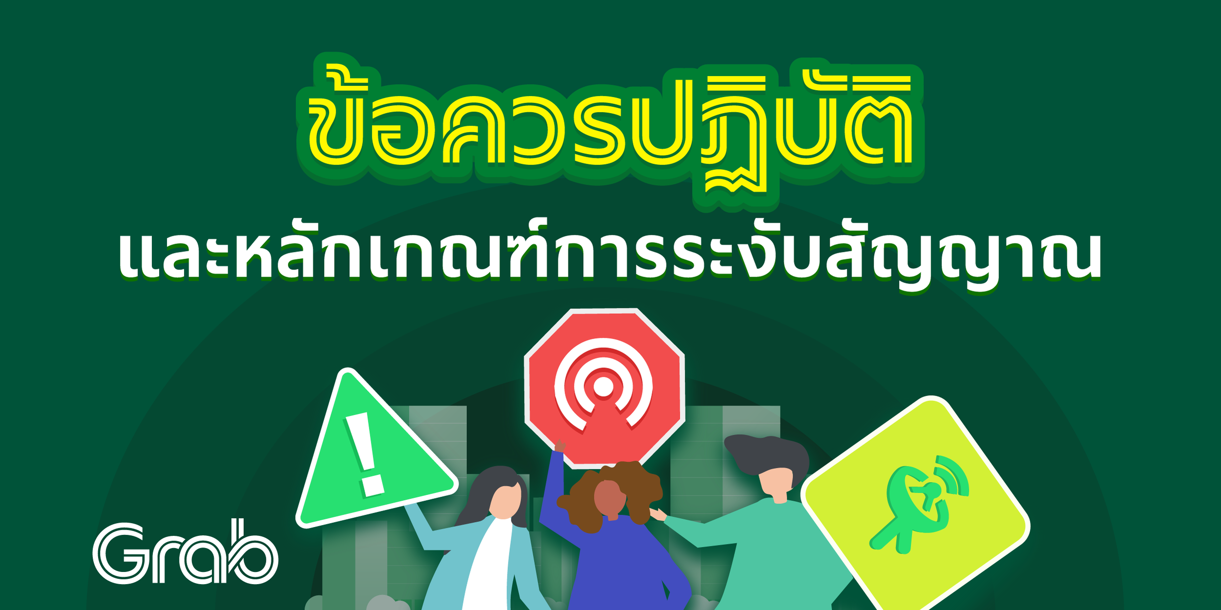ข้อควรปฏิบัติและหลักเกณฑ์การระงับสัญญาณ