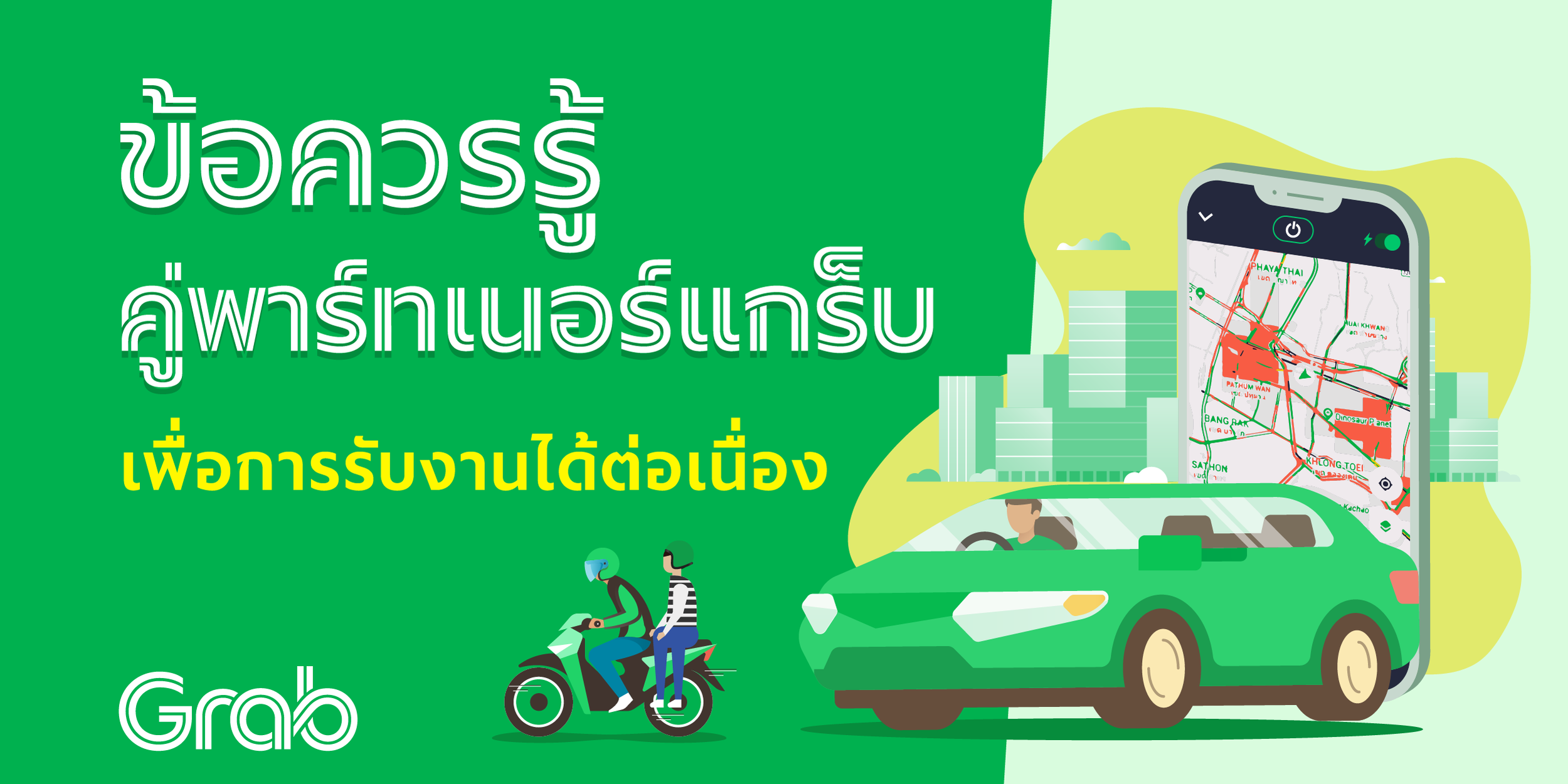 ข้อควรรู้ คู่ผู้ให้บริการแกร็บ เพื่อให้บริการอย่างต่อเนื่อง