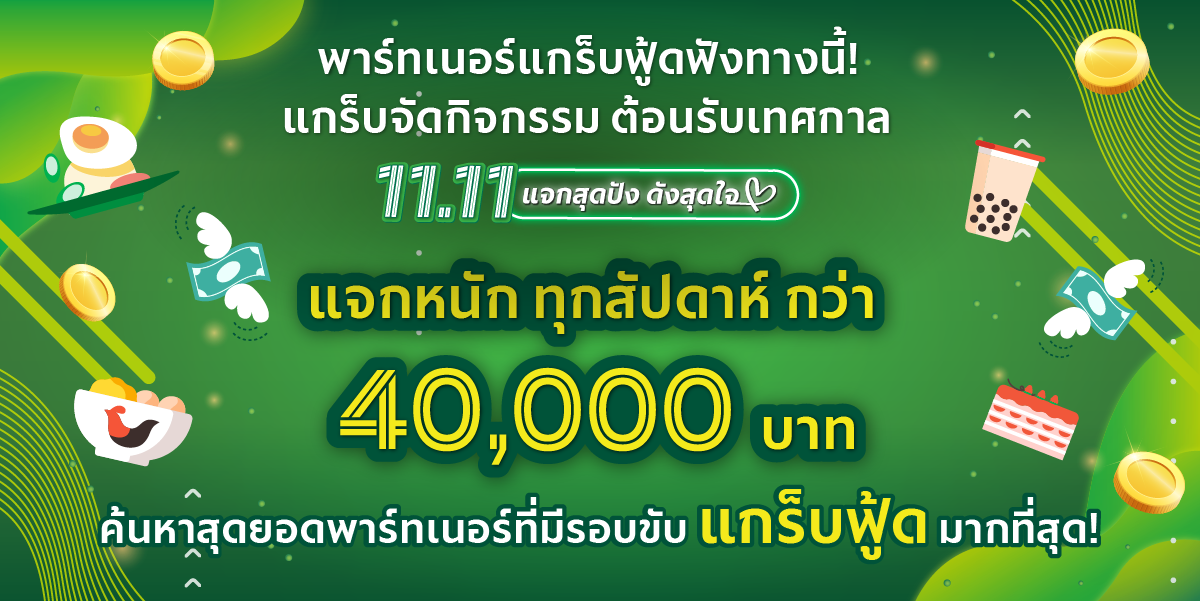 แกร็บฟู้ดจัดกิจกรรมต้อนรับเทศกาล 11.11 แจกหนักทุกสุดสัปดาห์ รวมมูลค่ากว่า 40,000 บาท!