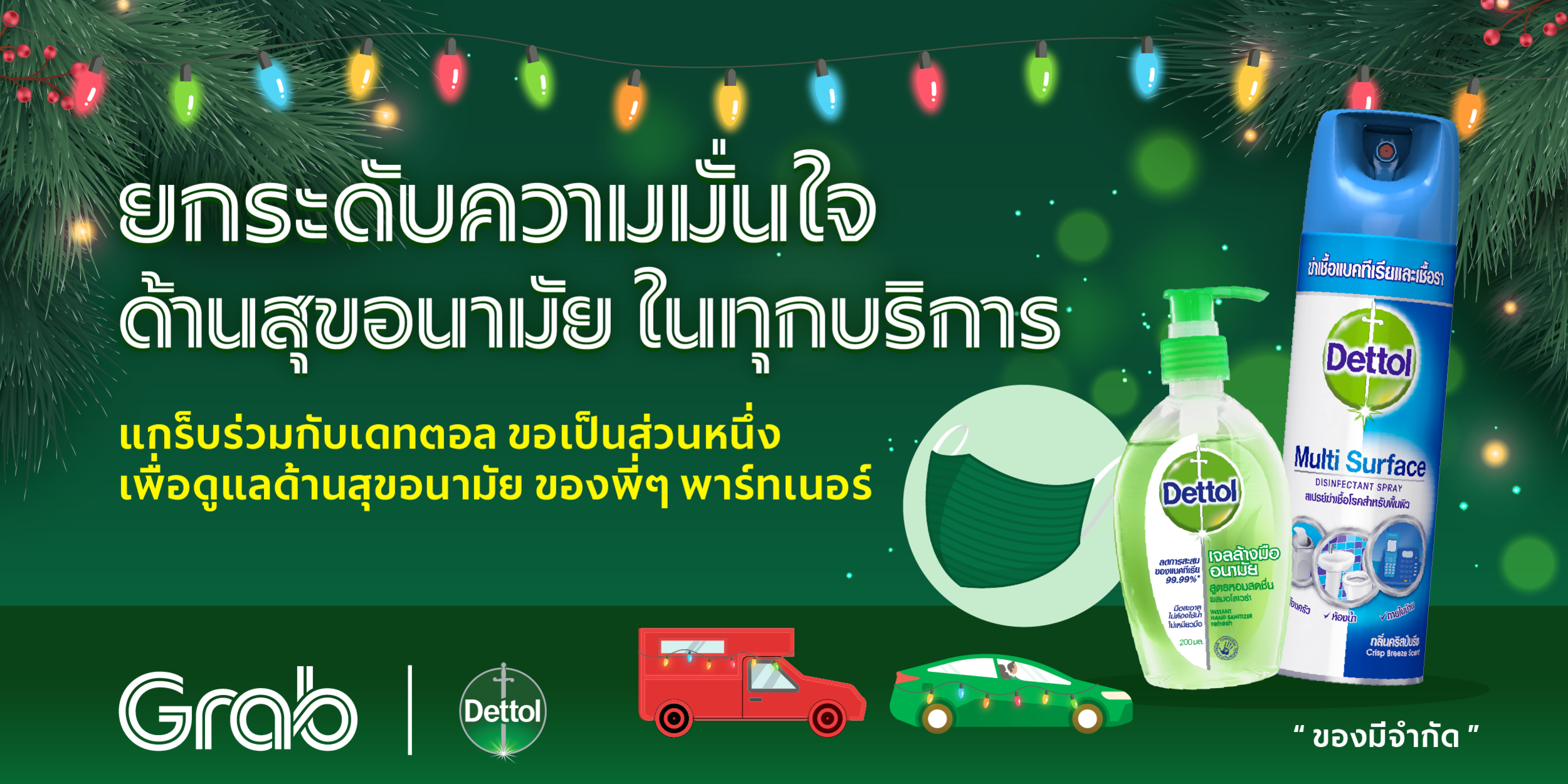 พิเศษ✨ พาร์ทเนอร์แกร็บคาร์ พื้นที่เชียงใหม่และเชียงราย รับฟรี! ชุดดูแลสุขอนามัย มอบความห่วงใยส่งท้ายปี🥳🎁