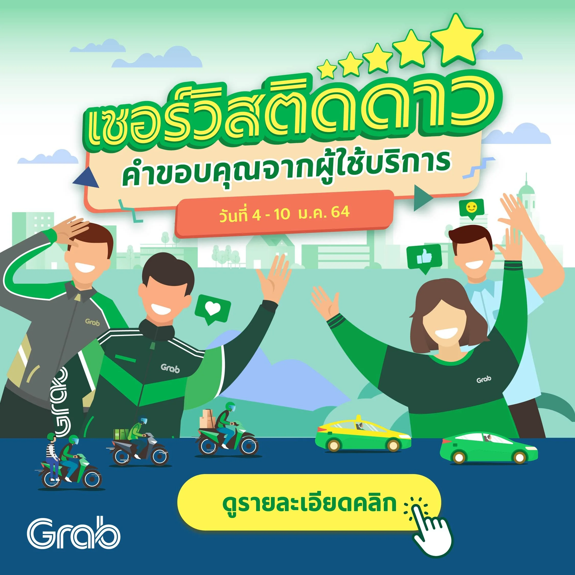 เซอร์วิสติดดาว ประจำสัปดาห์ ( 4 - 10 ม.ค. 64)