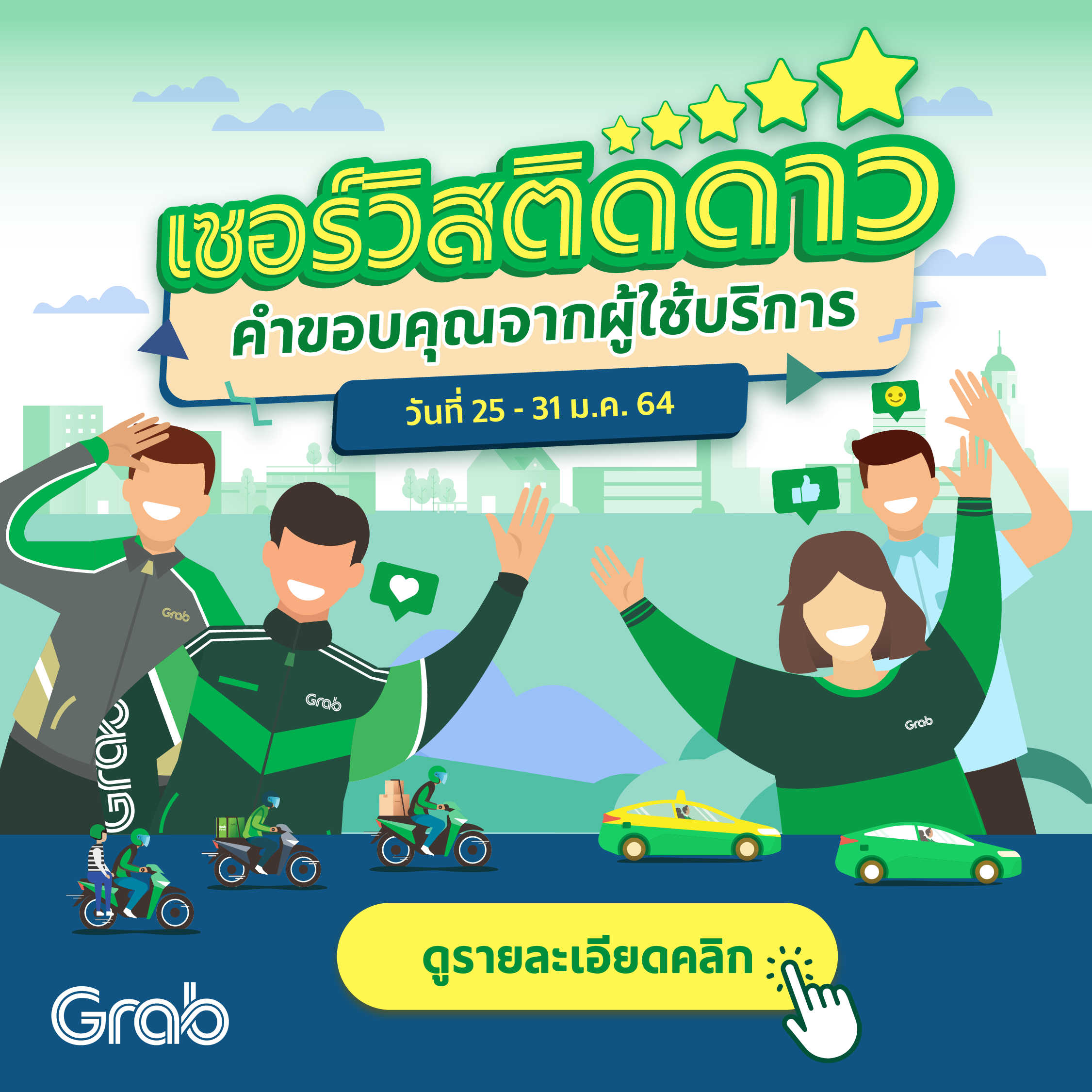 เซอร์วิสติดดาว ประจำสัปดาห์ ( 25 - 31 ม.ค. 64 )