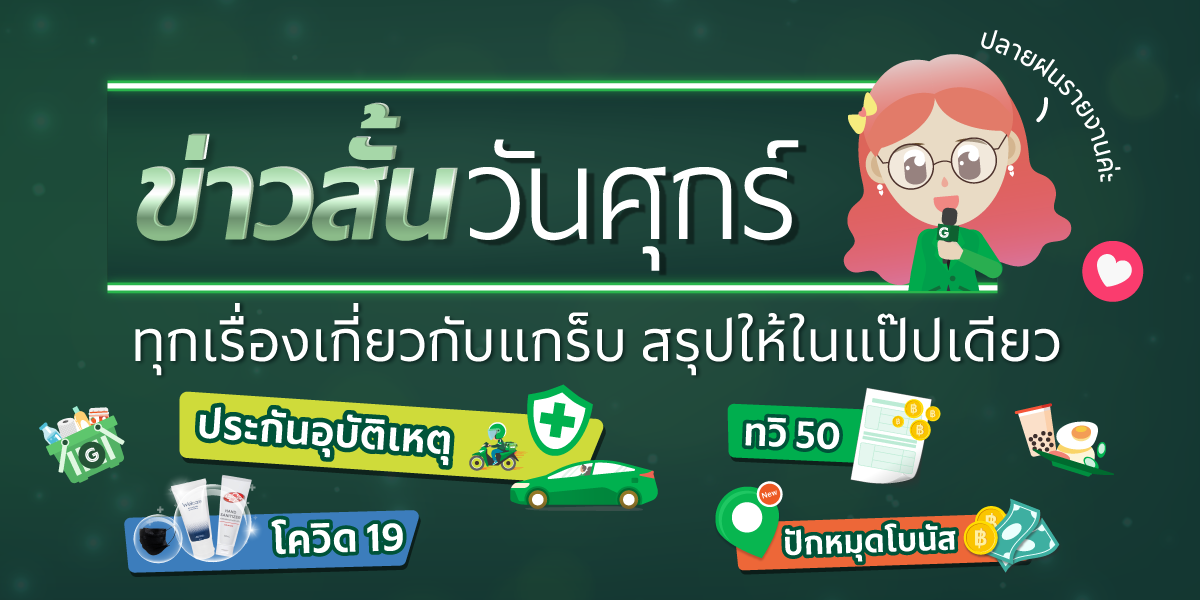 ข่าวสั้นวันศุกร์ ทุกเรื่องเกี่ยวกับแกร็บ สรุปให้ในแป๊ปเดียว (มกราคม 2564)