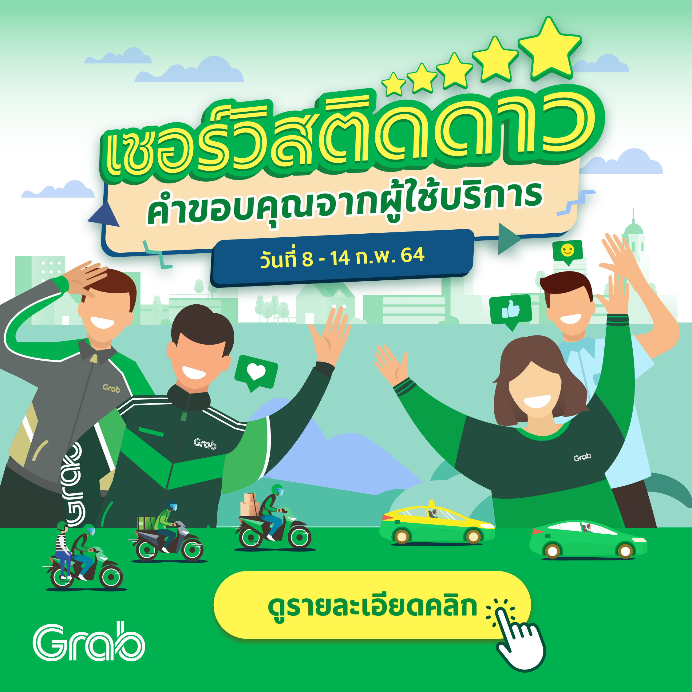 เซอร์วิสติดดาว ประจำสัปดาห์ ( 8 - 14 ก.พ. 64)