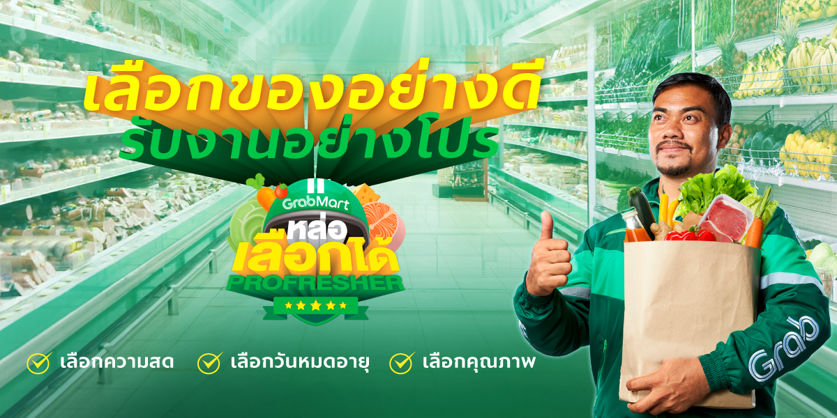 หล่อเลือกได้!✨ กับแกร็บมาร์ท The Profresher