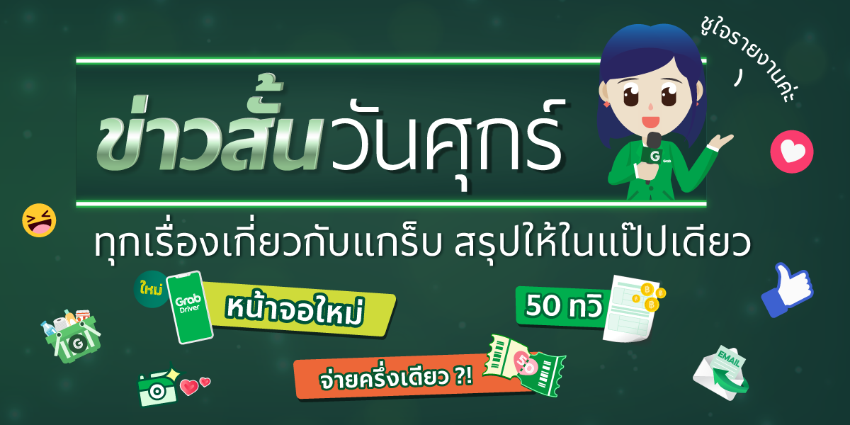 ข่าวสั้นวันศุกร์ ทุกเรื่องเกี่ยวกับแกร็บ สรุปให้ในแป๊ปเดียว (กุมภาพันธ์ 2564)