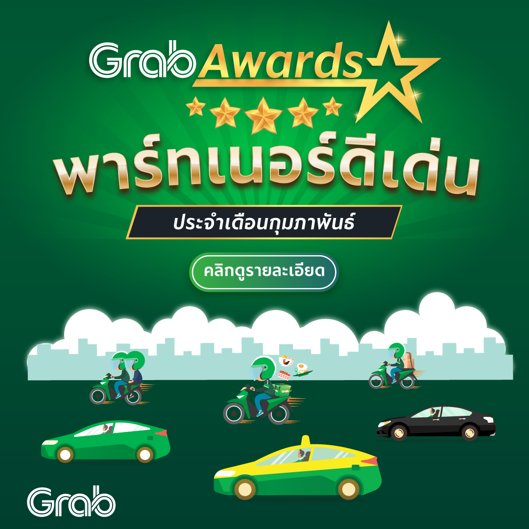 GrabAwards รางวัลพาร์ทเนอร์ 5 ดาวสูงสุด (กุมภาพันธ์ 2564)