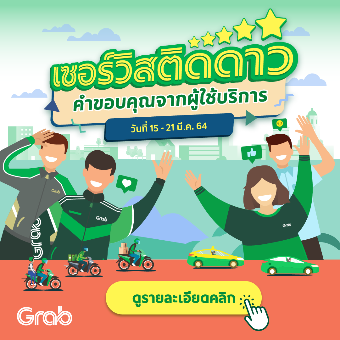 เซอร์วิสติดดาว ประจำสัปดาห์ ( 15-21 มี.ค. 64 )