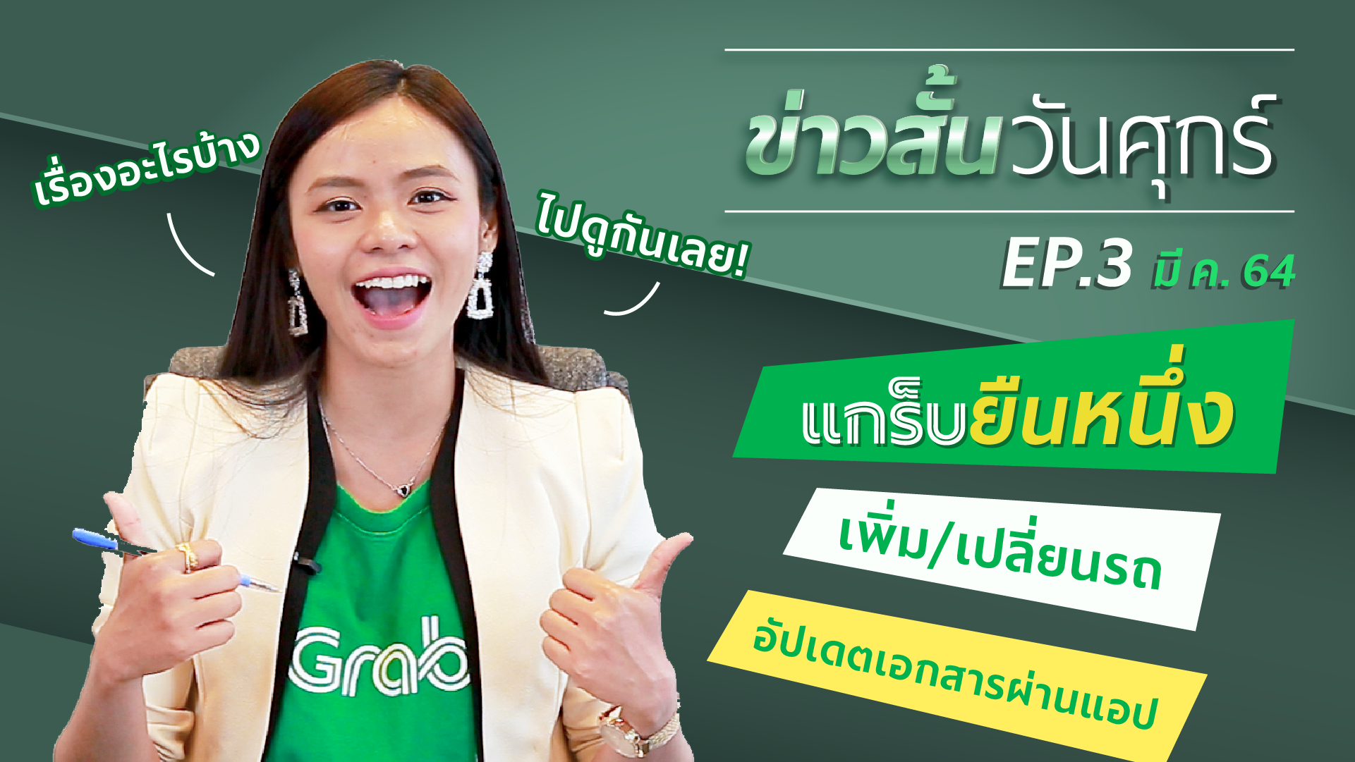 ข่าวสั้นวันศุกร์ ทุกเรื่องเกี่ยวกับแกร็บ สรุปให้ในแป๊บเดียว (มีนาคม 2564)