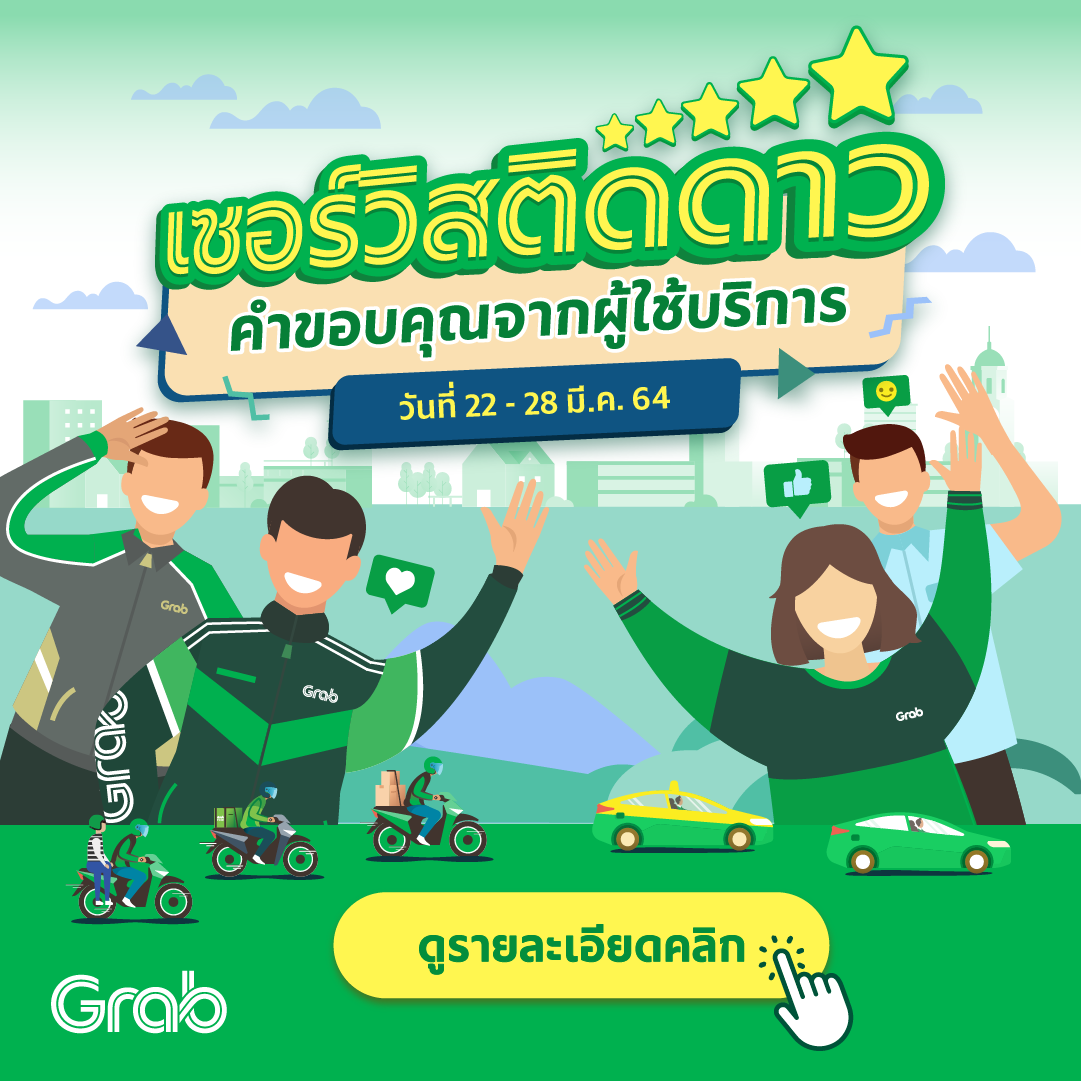 เซอร์วิสติดดาว ประจำสัปดาห์ ( 22-28 มี.ค. 64)