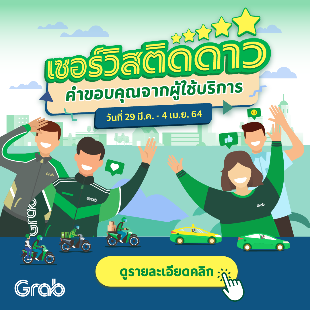 เซอร์วิสติดดาว ประจำสัปดาห์ ( 29 มี.ค. - 4 เม.ย. 64 )